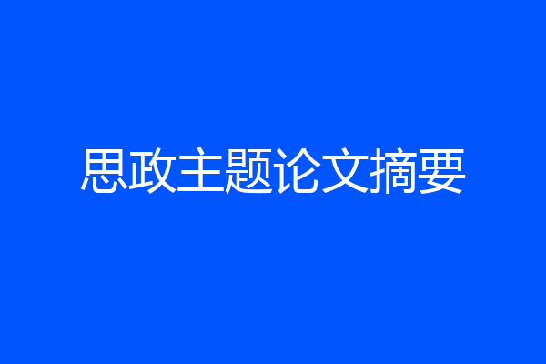 思政主题论文摘要