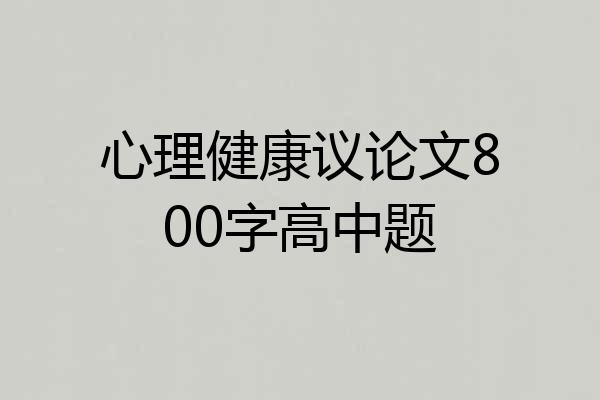 心理健康议论文800字高中题