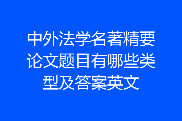 中外法学名著精要论文题目有哪些类型及答案英文