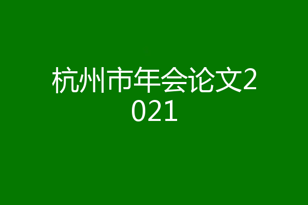 杭州市年会论文2021