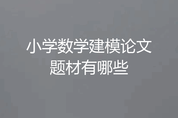 小学数学建模论文题材有哪些