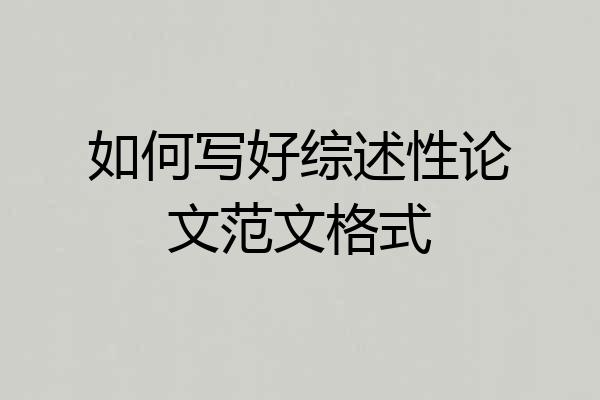 如何写好综述性论文范文格式