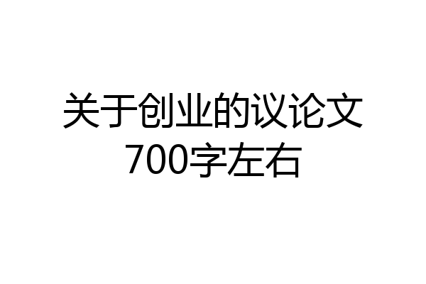 关于创业的议论文700字左右