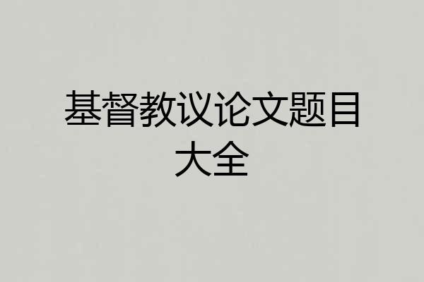 基督教议论文题目大全