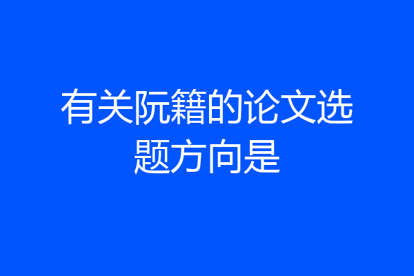 有关阮籍的论文选题方向是