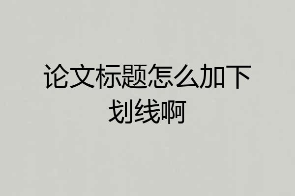 论文标题怎么加下划线啊