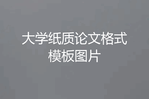大学纸质论文格式模板图片
