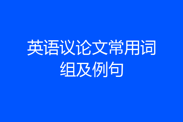 英语议论文常用词组及例句