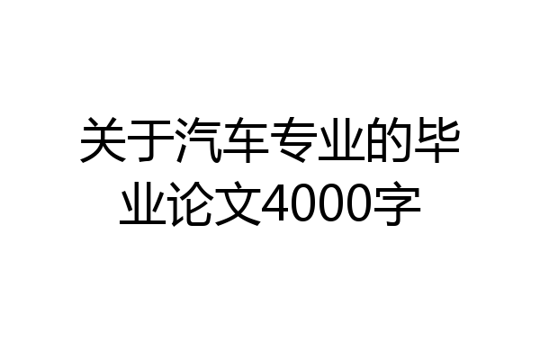 关于汽车专业的毕业论文4000字