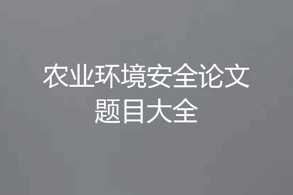 农业环境安全论文题目大全