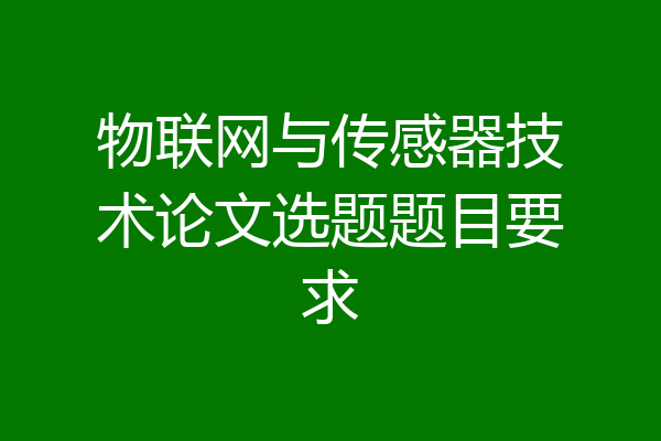 物联网与传感器技术论文选题题目要求