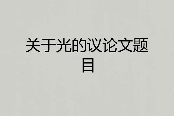 关于光的议论文题目