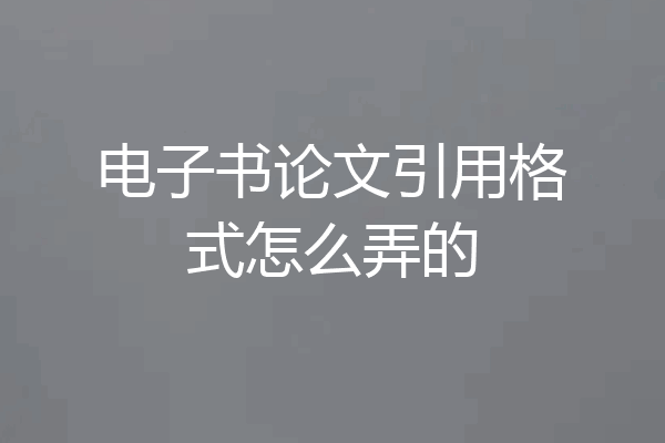 电子书论文引用格式怎么弄的