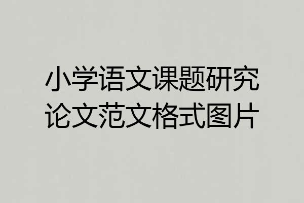小学语文课题研究论文范文格式图片