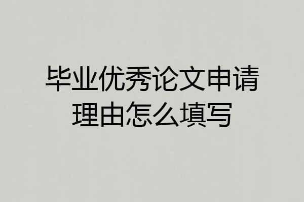 毕业优秀论文申请理由怎么填写