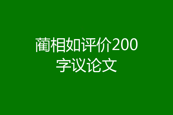 蔺相如评价200字议论文