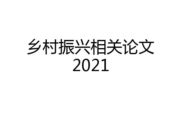 乡村振兴相关论文2021