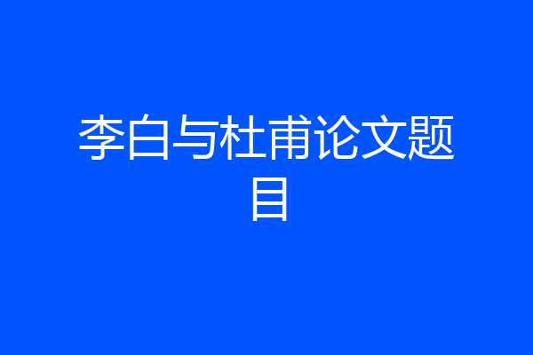 李白与杜甫论文题目