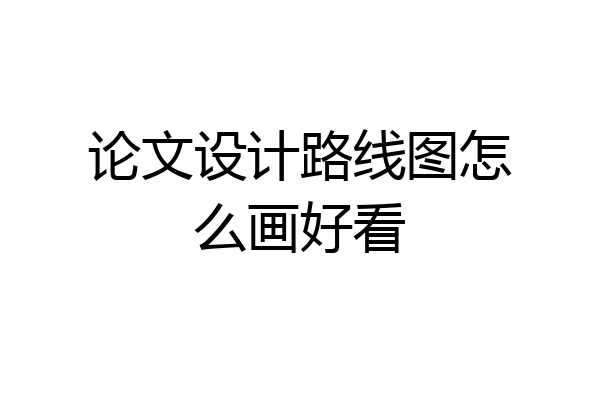 论文设计路线图怎么画好看