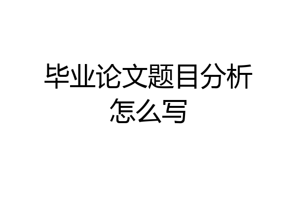 毕业论文题目分析怎么写