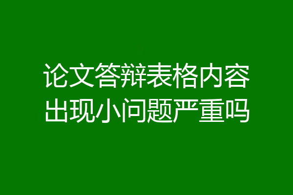 论文答辩表格内容出现小问题严重吗