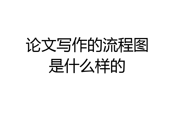 论文写作的流程图是什么样的