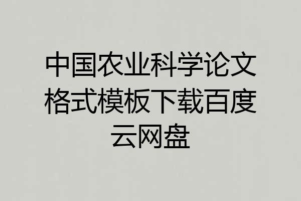 中国农业科学论文格式模板下载百度云网盘