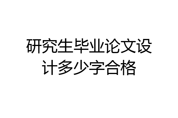 研究生毕业论文设计多少字合格