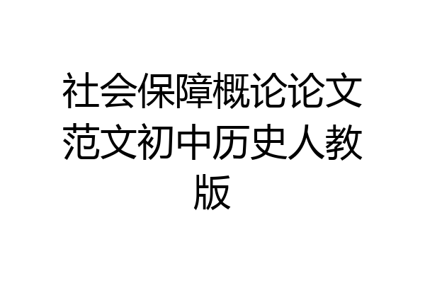社会保障概论论文范文初中历史人教版