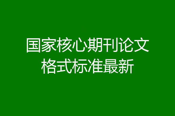 国家核心期刊论文格式标准最新