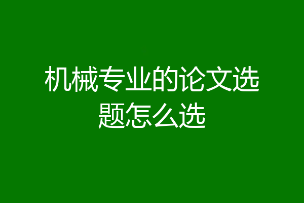机械专业的论文选题怎么选