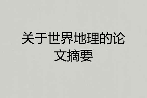 关于世界地理的论文摘要
