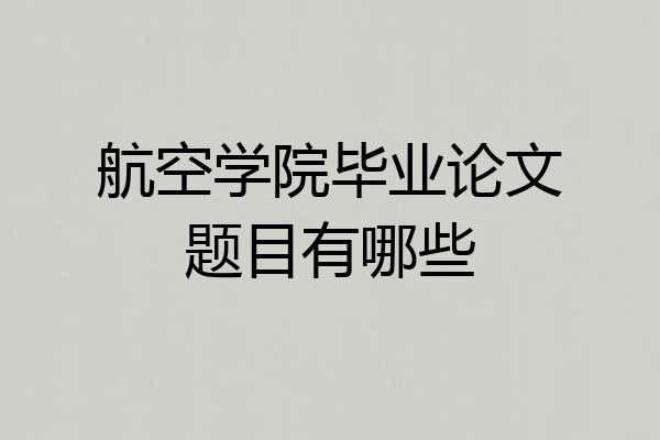 航空学院毕业论文题目有哪些
