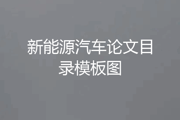 新能源汽车论文目录模板图