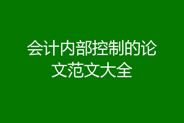 会计内部控制的论文范文大全