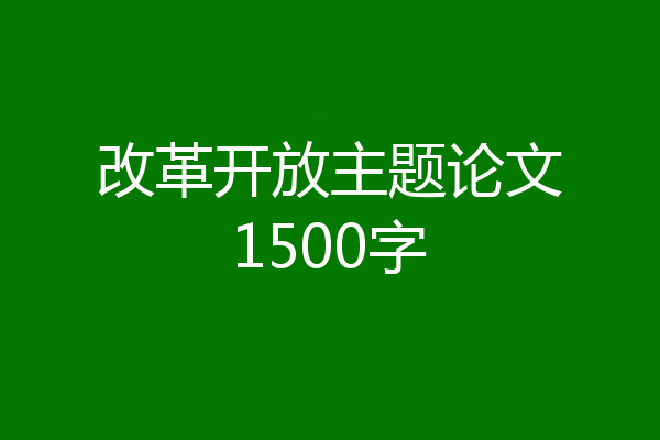 改革开放主题论文1500字