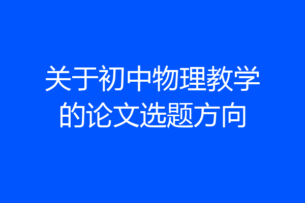 关于初中物理教学的论文选题方向