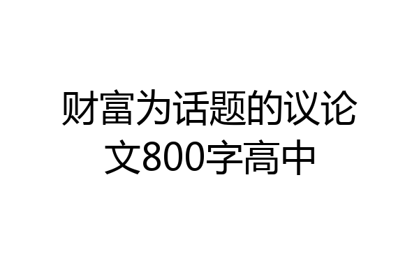财富为话题的议论文800字高中