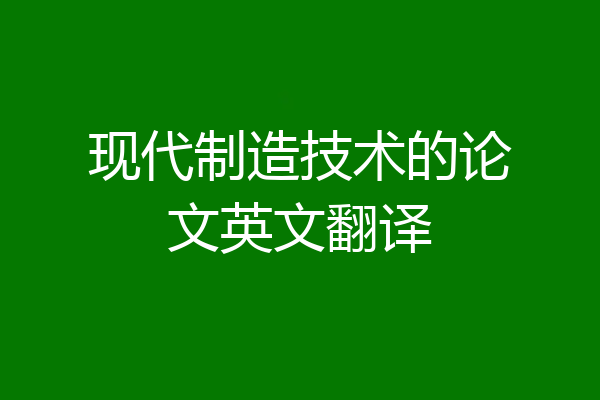 现代制造技术的论文英文翻译