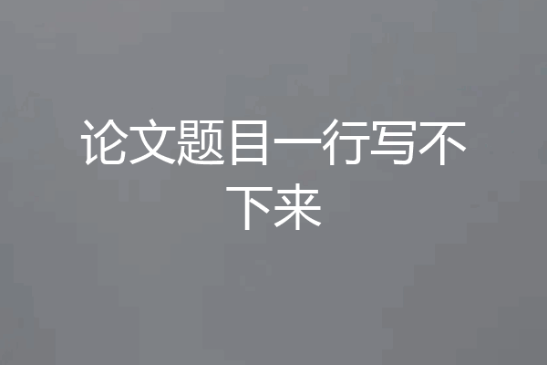 论文题目一行写不下来