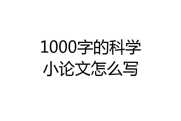 1000字的科学小论文怎么写