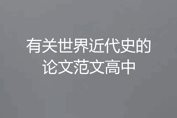 有关世界近代史的论文范文高中