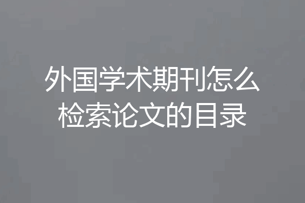 外国学术期刊怎么检索论文的目录