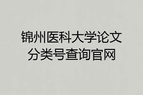 锦州医科大学论文分类号查询官网