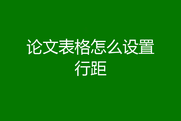 论文表格怎么设置行距