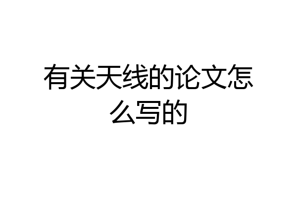 有关天线的论文怎么写的