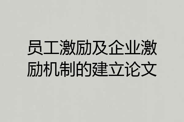 员工激励及企业激励机制的建立论文