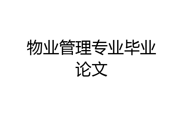 物业管理专业毕业论文