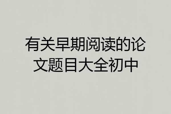 有关早期阅读的论文题目大全初中