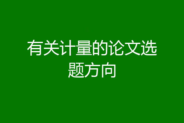 有关计量的论文选题方向